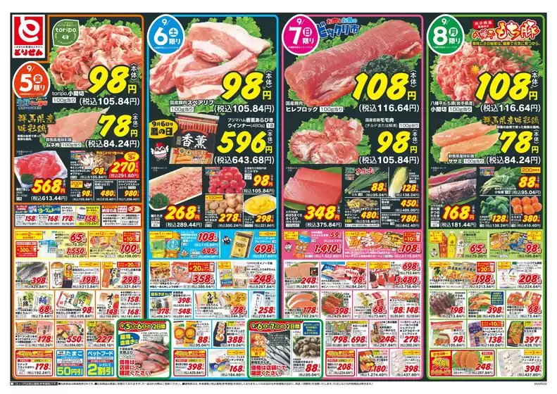 とりせんのカタログ | あなたのための私たちの最高のオファー | 2025-09-04T00:00:00.000Z - 2025-09-08T00:00:00.000Z