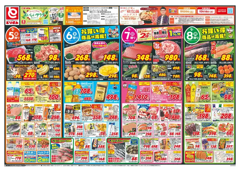 川崎市でのとりせんのカタログ | 割引とプロモーション | 2025-09-04T00:00:00.000Z - 2025-09-08T00:00:00.000Z