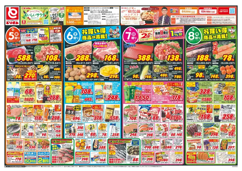 川崎市でのとりせんのカタログ | とりせん チラシ | 2025-09-04T00:00:00.000Z - 2025-09-08T00:00:00.000Z