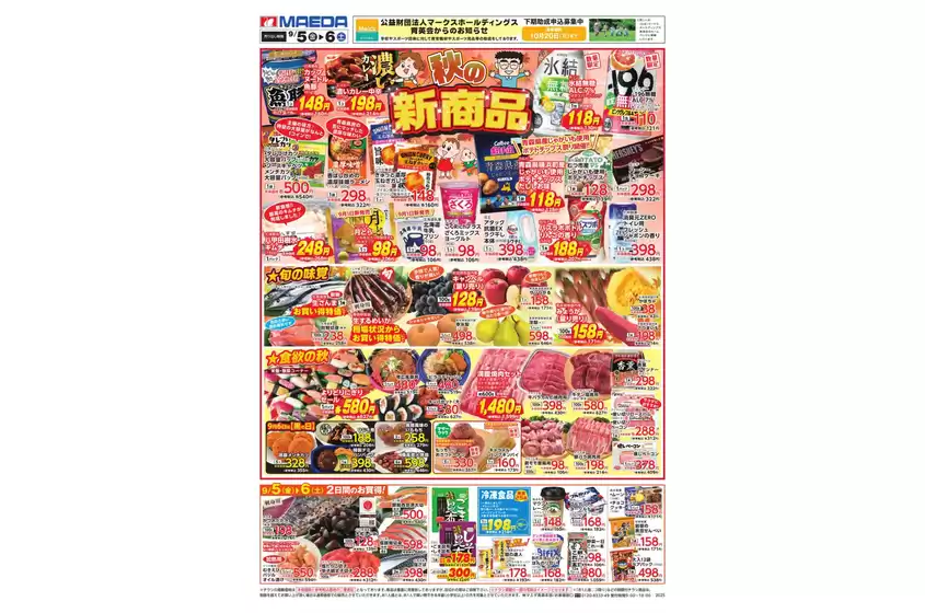 マエダ 最新チラシ