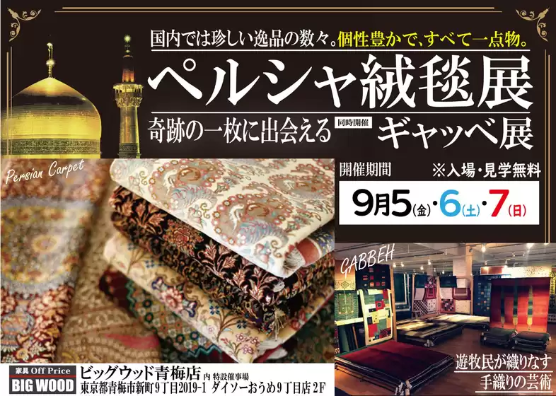 春日部市でのビッグウッドのカタログ | 割引とプロモーション | 2025-09-04T00:00:00.000Z - 2025-09-07T00:00:00.000Z