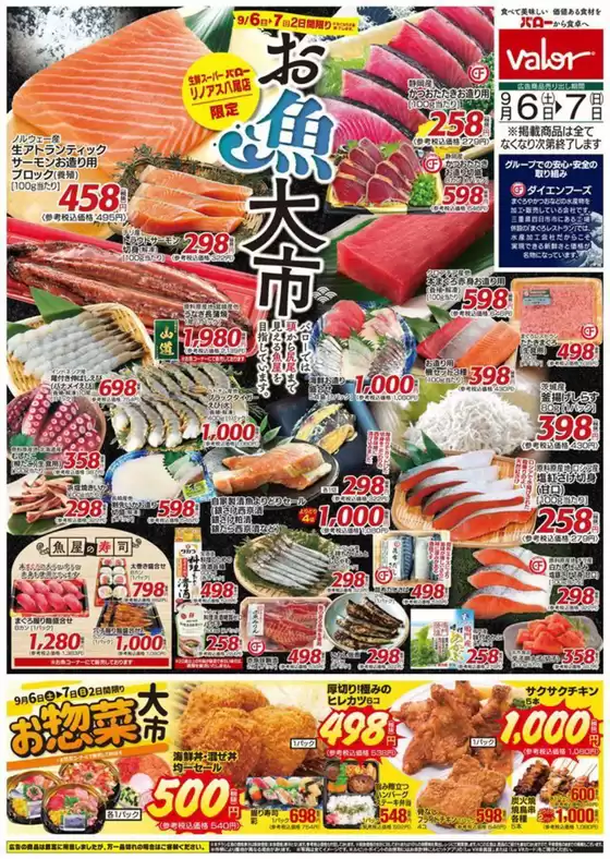 和歌山市でのバローのカタログ | 2025/9/6(土)-2025/9/8(月)　お魚大市+お惣菜大市 | 2025-09-06T00:00:00.000Z - 2025-09-20T00:00:00.000Z