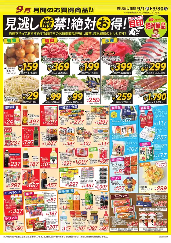 9月のお買い得情報！　見逃し厳禁！絶対お得！