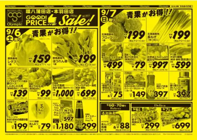 オリンピックのカタログ | 9月6日号　環八蒲田店・本羽田店限定　GOOD！PRICE　イイ値！　Sale!　ドキドキ！　ランラン！ | 2025-09-06T00:00:00.000Z - 2025-09-09T00:00:00.000Z