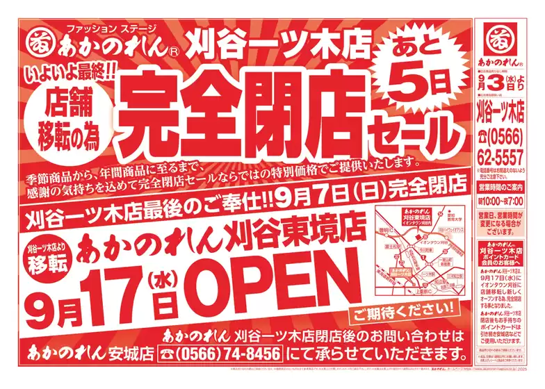 士別市でのあかのれんのカタログ | あなたのための特別オファー | 2025-09-07T00:00:00.000Z - 2025-09-21T00:00:00.000Z