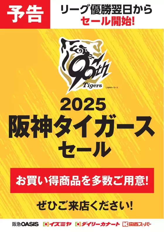 【予告】リーグ優勝翌日からセール開始！