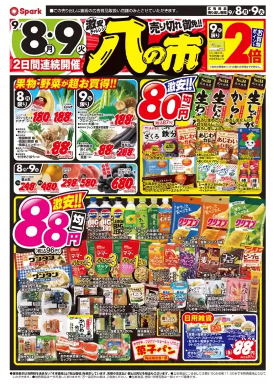 野田市でのスパークのカタログ | スパーク チラシ | 2025-09-08T00:00:00.000Z - 2025-09-09T00:00:00.000Z