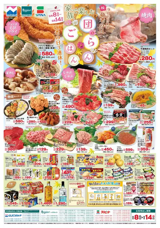 高槻市でのにしてつストアのカタログ | にしてつストア チラシ | 2025-09-08T00:00:00.000Z - 2025-09-14T00:00:00.000Z
