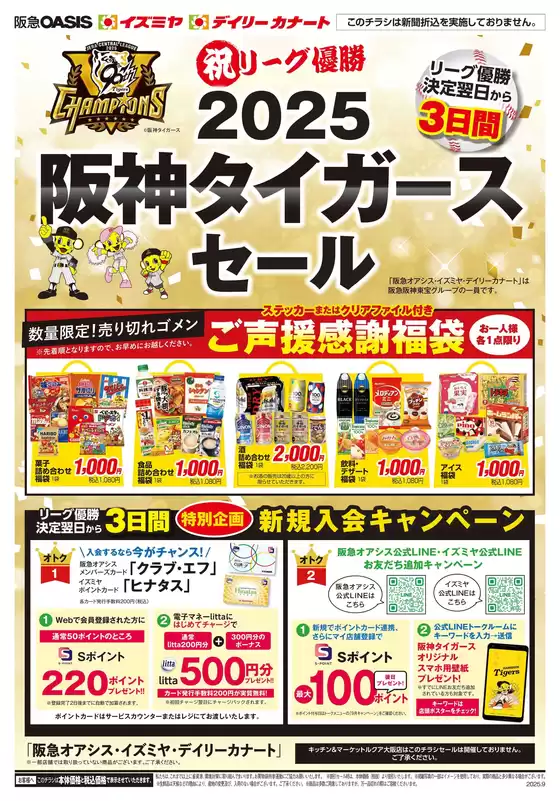 上尾市でのイズミヤのカタログ | タイガースチラシ | 2025-09-08T00:00:00.000Z - 2025-09-10T00:00:00.000Z