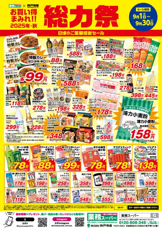 上尾市での業務スーパーのカタログ | 掘り出し物ハンターのための素晴らしいオファー | 2025-09-08T00:00:00.000Z - 2025-09-22T00:00:00.000Z