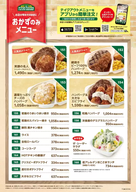 フライングガーデン メニュー