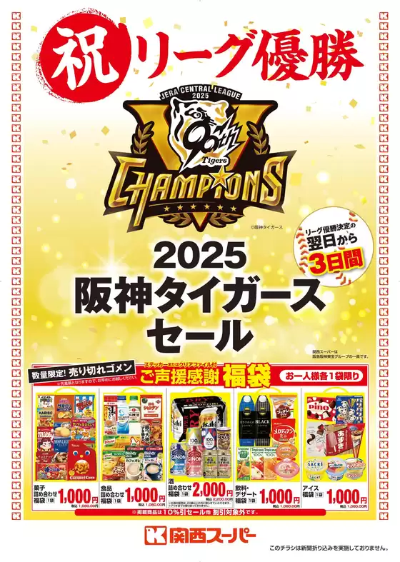 吹田市での関西スーパーマーケットのカタログ | 2025阪神タイガースセール | 2025-09-08T00:00:00.000Z - 2025-09-10T00:00:00.000Z