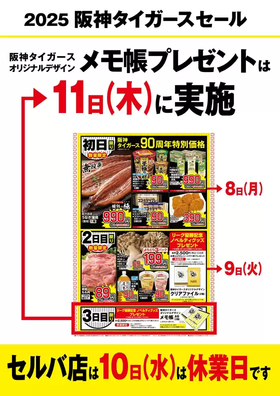 吹田市での関西スーパーマーケットのカタログ | 阪神タイガースセールのご案内 | 2025-09-08T00:00:00.000Z - 2025-09-11T00:00:00.000Z