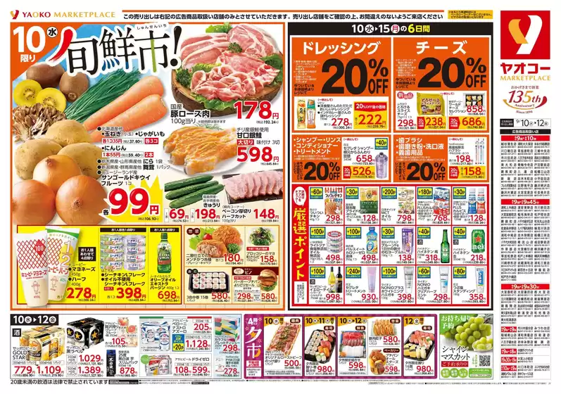 坂戸市でのヤオコーのカタログ | ヤオコー チラシ | 2025-09-10T00:00:00.000Z - 2025-09-12T00:00:00.000Z