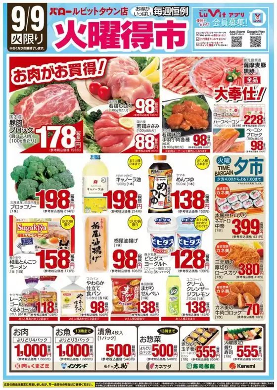 神戸市でのバローのカタログ | 2025/9/9(火)-2025/9/11(木)　火曜特売 | 2025-09-09T00:00:00.000Z - 2025-09-23T00:00:00.000Z