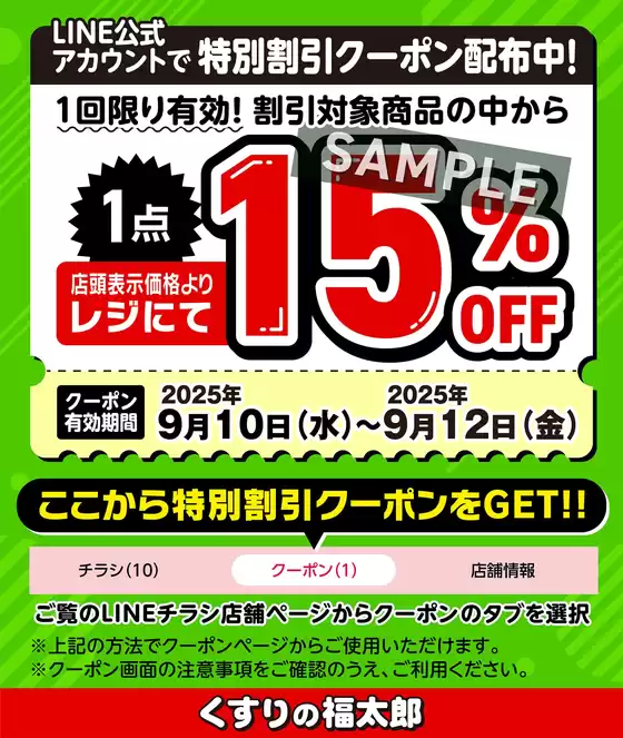 くすりの福太郎 チラシ