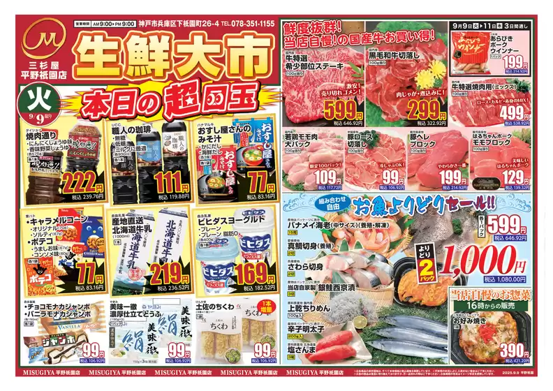 京都市での三杉屋のカタログ | 割引とプロモーション | 2025-09-11T00:00:00.000Z - 2025-09-25T00:00:00.000Z