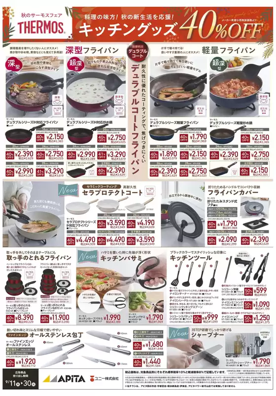 矢巾町でのアピタのカタログ | あなたのための特別オファー | 2025-09-10T00:00:00.000Z - 2025-09-30T00:00:00.000Z