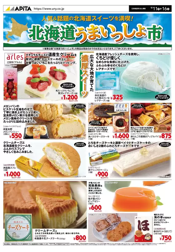 矢巾町でのアピタのカタログ | 割引とプロモーション | 2025-09-10T00:00:00.000Z - 2025-09-16T00:00:00.000Z