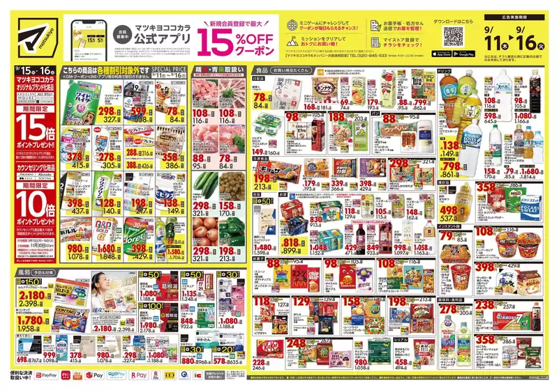新潟市でのマツモトキヨシのカタログ | すべてのお客様のためのトップディール | 2025-09-11T00:00:00.000Z - 2025-09-16T00:00:00.000Z