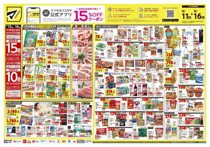 新潟市でのマツモトキヨシのカタログ | すべてのお客様のための素晴らしいオファー | 2025-09-11T00:00:00.000Z - 2025-09-16T00:00:00.000Z