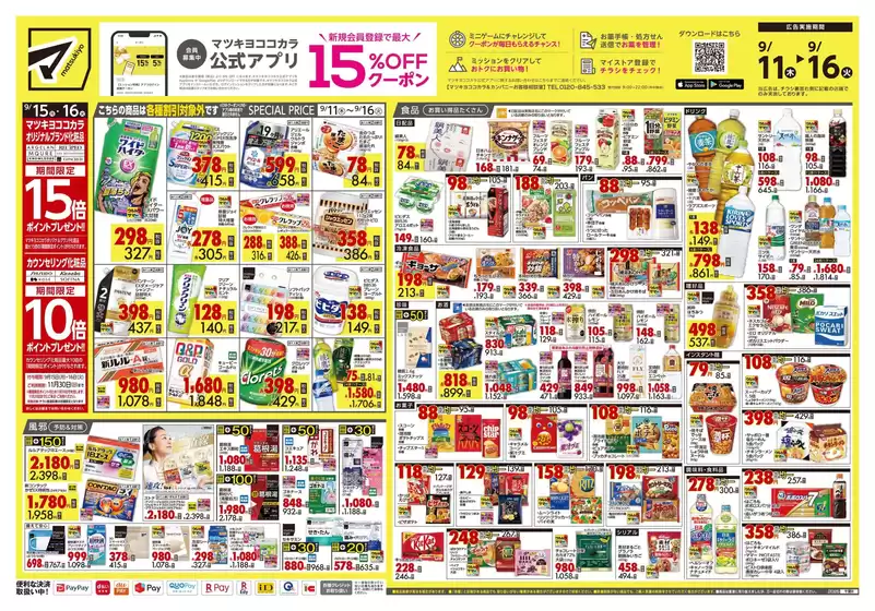 新潟市でのマツモトキヨシのカタログ | 発見するための新しいオファー | 2025-09-11T00:00:00.000Z - 2025-09-16T00:00:00.000Z