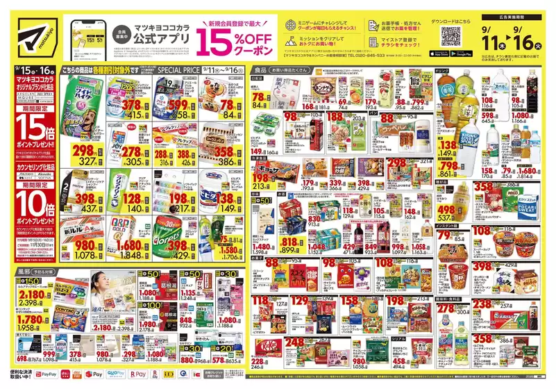 新潟市でのマツモトキヨシのカタログ | 現在の特別プロモーション | 2025-09-11T00:00:00.000Z - 2025-09-16T00:00:00.000Z