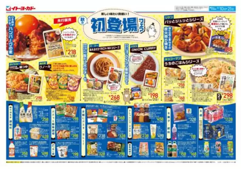 矢巾町でのイトーヨーカドーのカタログ | イトーヨーカドー チラシ | 2025-09-10T00:00:00.000Z - 2025-09-21T00:00:00.000Z