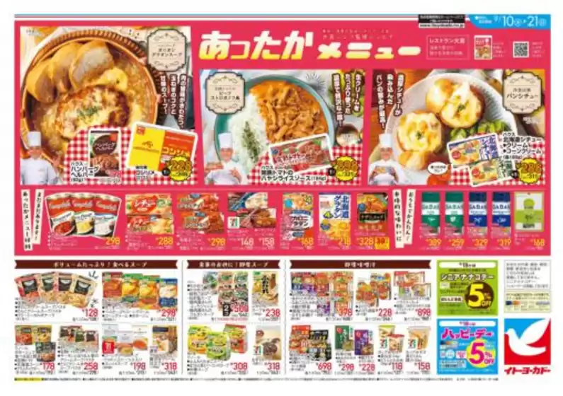 イトーヨーカドー チラシ