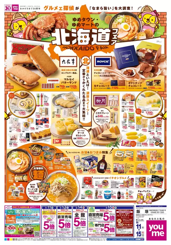 矢巾町でのゆめタウンのカタログ | 掘り出し物ハンターのための素晴らしいオファー | 2025-09-10T00:00:00.000Z - 2025-09-15T00:00:00.000Z