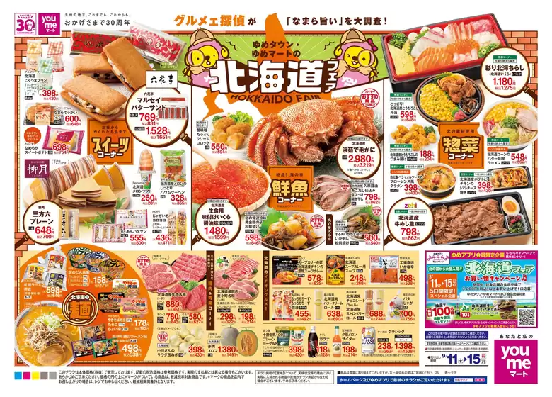 矢巾町でのゆめタウンのカタログ | 割引とプロモーション | 2025-09-10T00:00:00.000Z - 2025-09-15T00:00:00.000Z