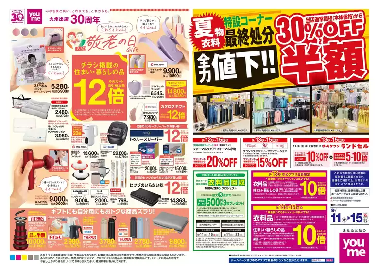 矢巾町でのゆめタウンのカタログ | すべてのお客様のための素晴らしいオファー | 2025-09-10T00:00:00.000Z - 2025-09-15T00:00:00.000Z