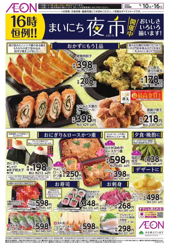 大田区でのイオンのカタログ | 排他的な取引と掘り出し物 | 2025-09-09T00:00:00.000Z - 2025-09-16T00:00:00.000Z