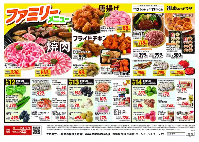 肉のハナマサ チラシ