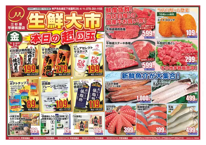 京都市での三杉屋のカタログ | 発見するための新しいオファー | 2025-09-12T00:00:00.000Z - 2025-09-26T00:00:00.000Z