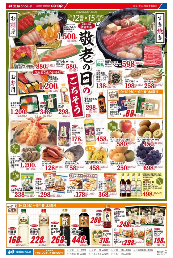 9/12-15は敬老の日特集