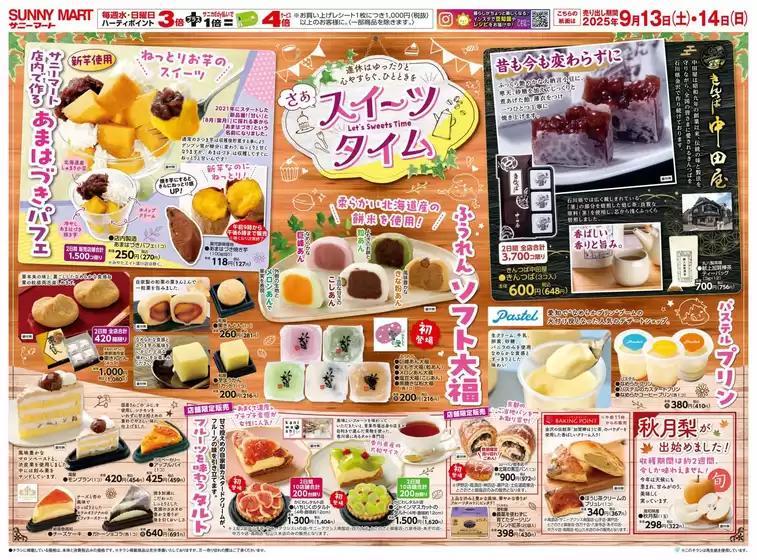 サニーマート 最新チラシ