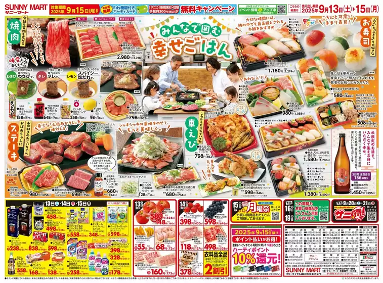 サニーマート 最新チラシ