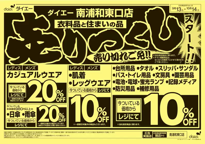 ダイエーのカタログ | 私たちの最高の掘り出し物 | 2025-09-12T00:00:00.000Z - 2025-10-14T00:00:00.000Z