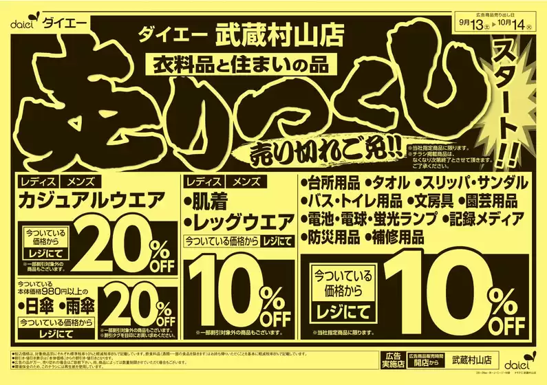 ダイエーのカタログ | すべてのお客様のための素晴らしいオファー | 2025-09-12T00:00:00.000Z - 2025-10-14T00:00:00.000Z