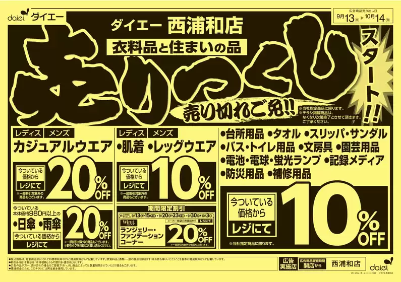 ダイエーのカタログ | すべての人のための魅力的な特別オファー | 2025-09-12T00:00:00.000Z - 2025-10-14T00:00:00.000Z