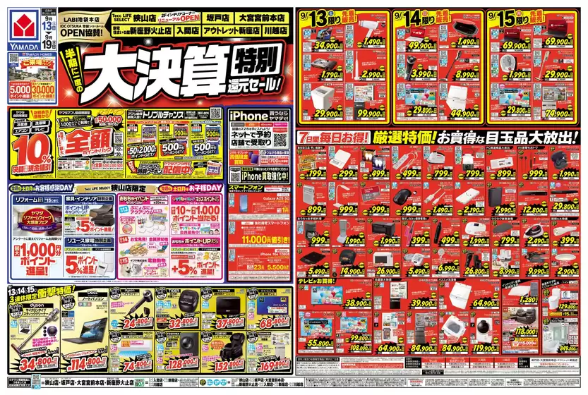 足立区でのヤマダ電機のカタログ | 魅力的なオファーを発見する | 2025-09-12T00:00:00.000Z - 2025-09-19T00:00:00.000Z