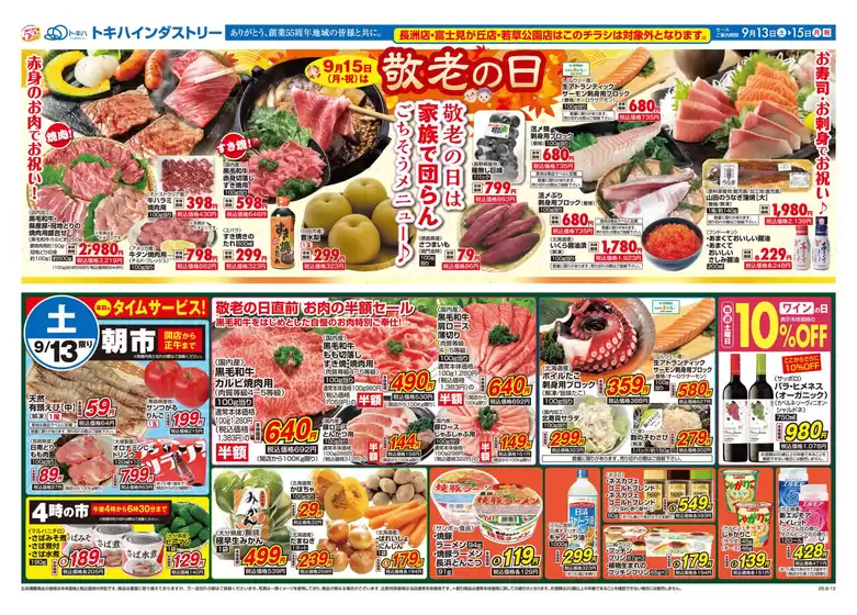 トキハインダストリー 最新チラシ