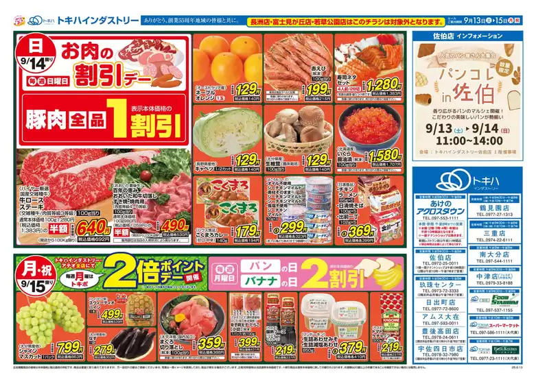 トキハインダストリー 最新チラシ