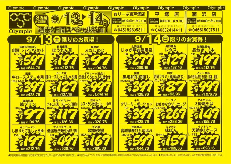 9月13日号　東戸塚店・平塚店・藤沢店限定　スペシャル特価！
