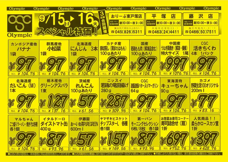 9月13日号　東戸塚店・平塚店・藤沢店限定　スペシャル特価！