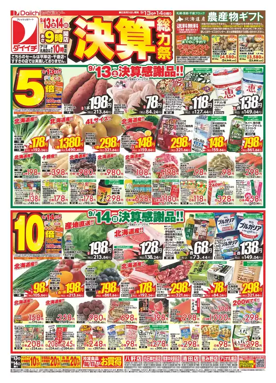 広島市でのダイイチのカタログ | すべての人のための魅力的な特別オファー | 2025-09-13T00:00:00.000Z - 2025-09-14T00:00:00.000Z