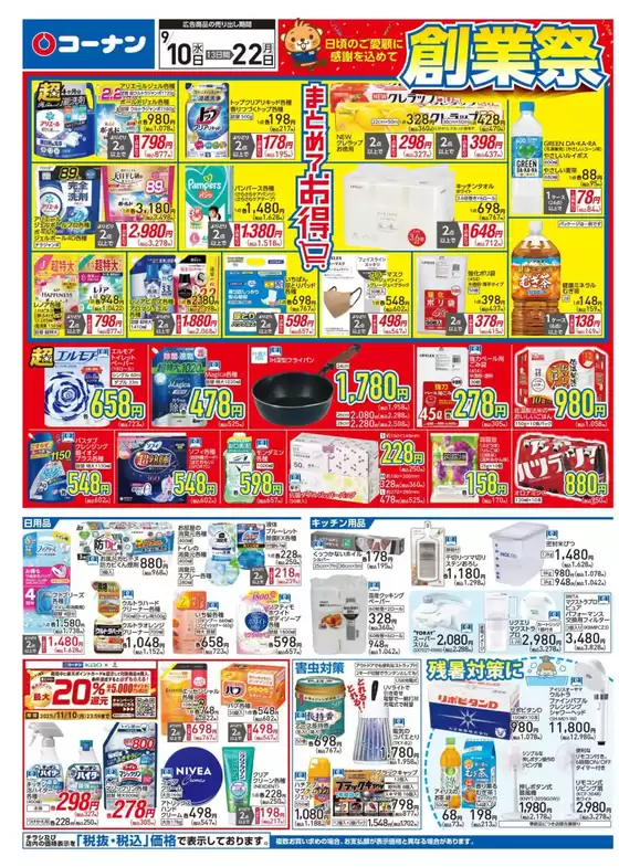 東京都でのコーナンのカタログ | 現在の掘り出し物とオファー | 2025-09-12T00:00:00.000Z - 2025-09-16T00:00:00.000Z