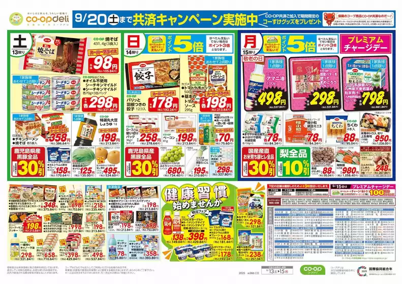 広島市でのコープみらいのカタログ | コープみらい チラシ | 2025-09-12T00:00:00.000Z - 2025-09-13T00:00:00.000Z