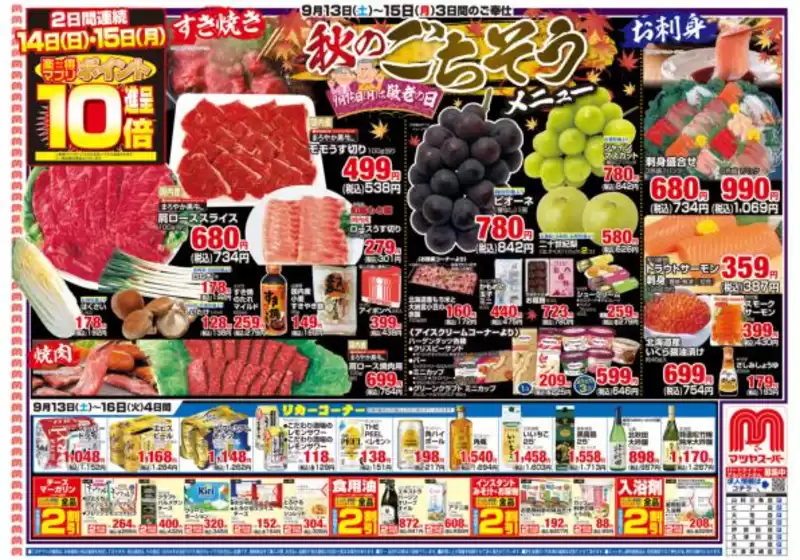 マツヤスーパーのカタログ | マツヤスーパー チラシ | 2025-09-13T00:00:00.000Z - 2025-09-18T00:00:00.000Z